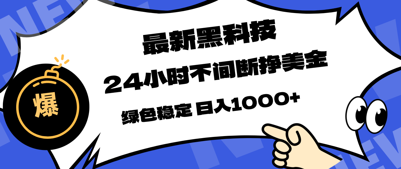 最新黑科技，24小时全天挣美金，，绿色稳定，日入1000+-御文网