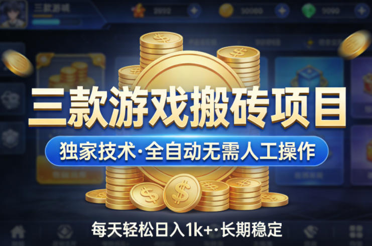三款游戏搬砖项目，独家技术，全自动无需人工操作，每天轻松日入1k+，长期稳定【揭秘】-御文网