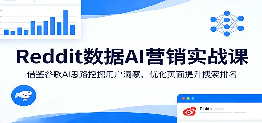 Reddit数据AI营销实战课：借鉴谷歌AI思路挖掘用户洞察，优化页面提升搜索排名-御文网