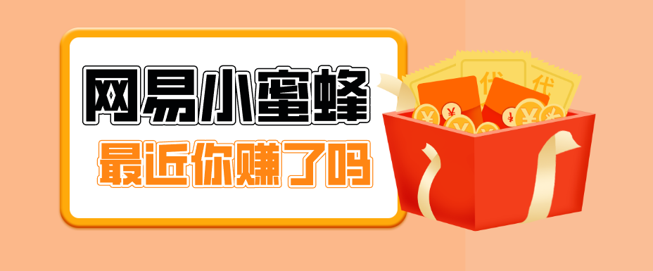 首发！网易小蜜蜂拉新，19元/单，网易大厂背书，零成本零门槛，月入轻松破万-御文网