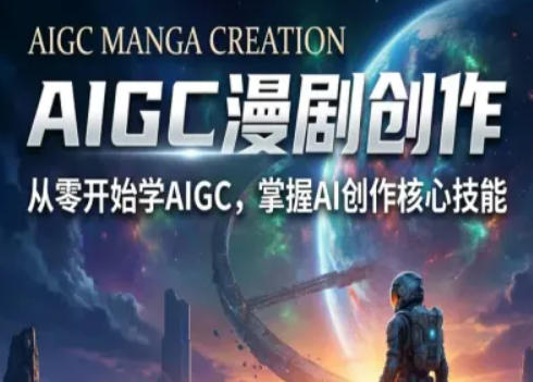 AIGC精品漫剧创作全流程解析，S级漫剧教学，从零开始学AIGC漫剧创作-御文网