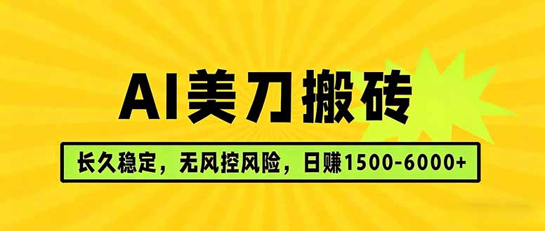 AI美刀搬砖项目 | 日入1500-6000元 | 长久稳运行 | 实地可考察 | 长线项目-御文网