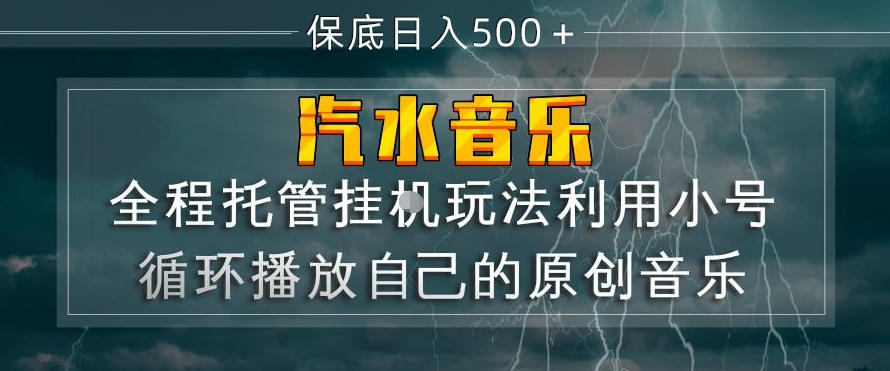 汽水音乐全程托管挂G玩法，利用小号循环播放自己的原创音乐，保底日入5张+【揭秘】-御文网