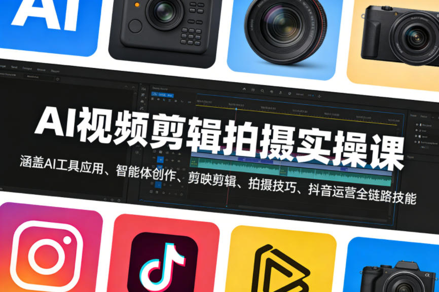 AI视频剪辑拍摄实操课，涵盖AI工具应用、智能体创作、剪映剪辑、拍摄技巧、抖音运营等全链路技能-御文网