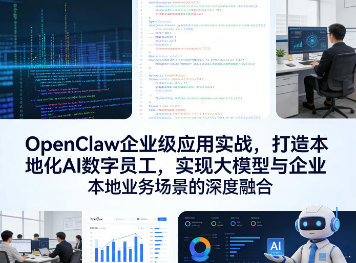 OpenClaw企业级应用实战，打造本地化AI数字员工，实现大模型与企业本地业务场景的深度融合(更新0329)-御文网