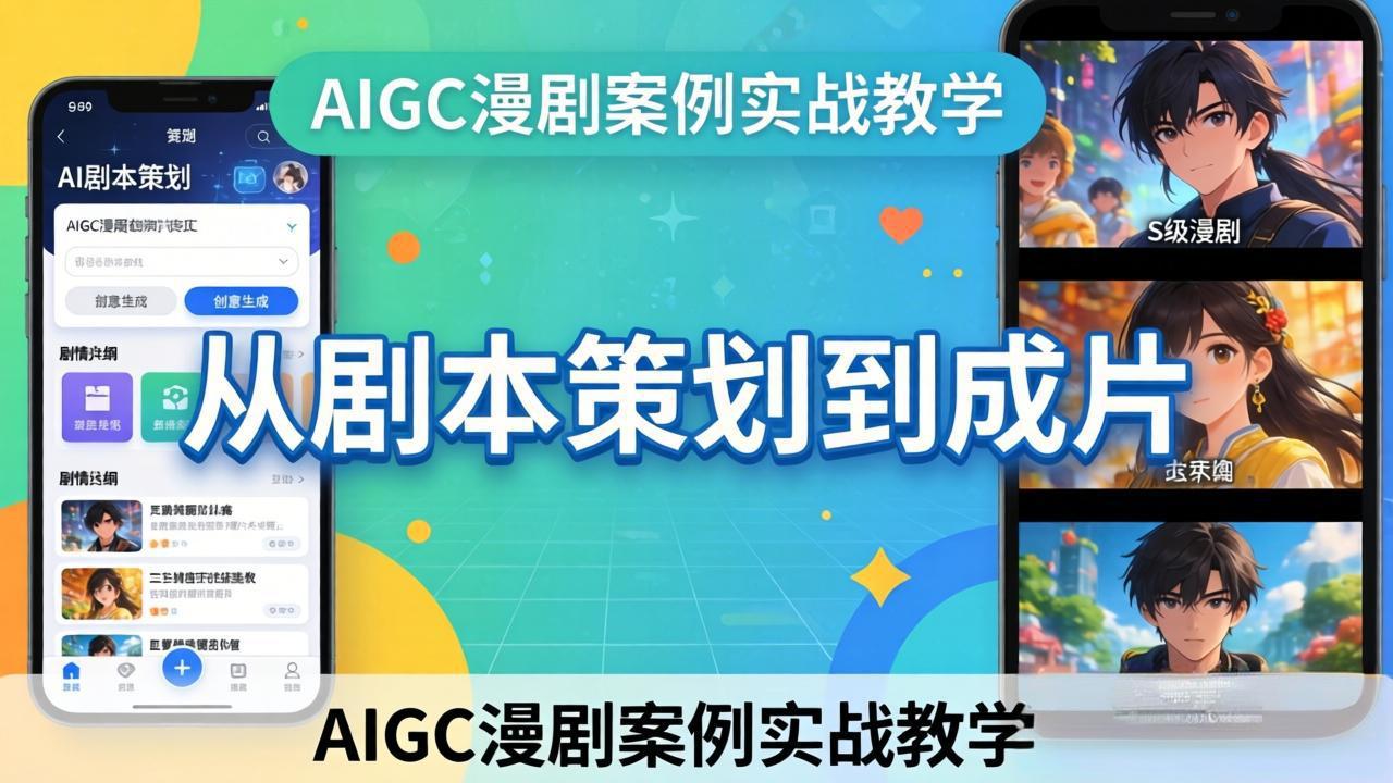 AIGC漫剧案例实战教学：从剧本策划到成片，手把手教学员用AI完成S级漫剧创作-御文网