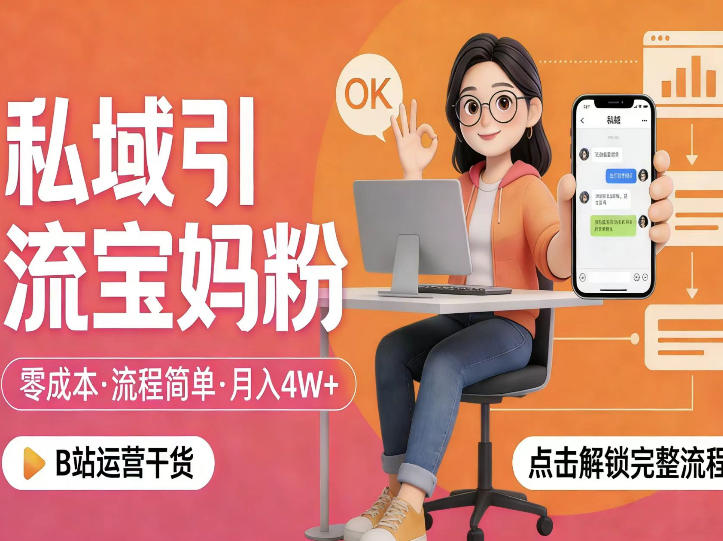 私域引流宝妈粉，零成本流程简单，手把手教你精准获客，月入1W＋-御文网