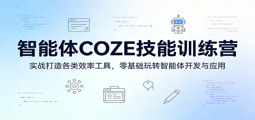 智能体COZE技能训练营：实战打造各类效率工具，零基础玩转智能体开发与应用-御文网