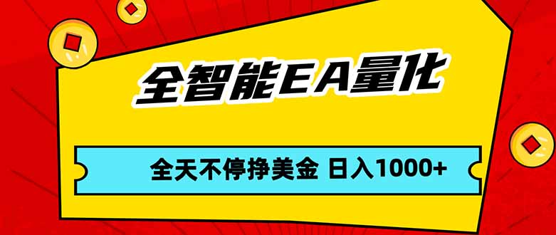 全智能EA量化，全天不间断挣美金，，小白轻松操作，日入1000+-御文网