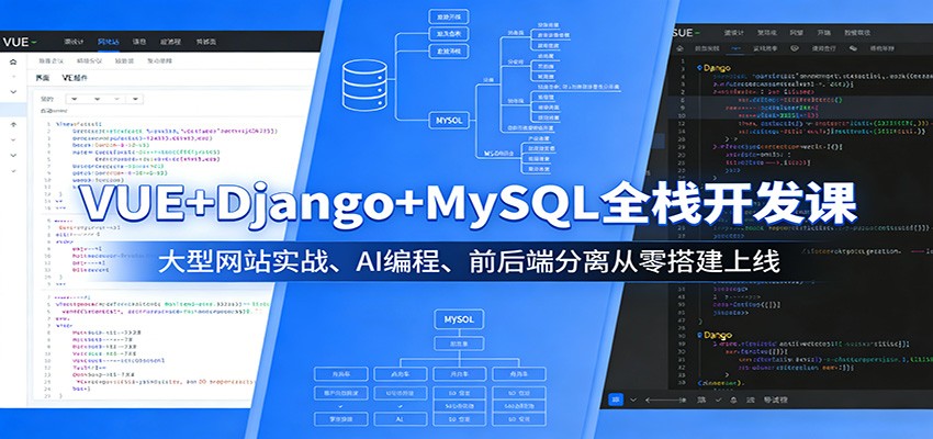 VUE+Django+MySQL全栈开发课：大型网站实战、AI编程、前后端分离从零搭建上线-御文网
