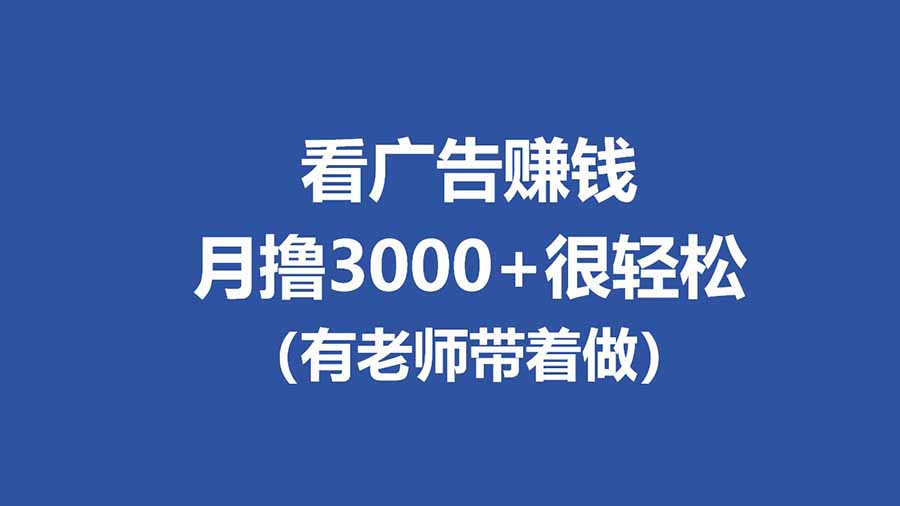 全新看广告项目，单机20-60+，工作室可批量放大，提现秒到，月撸3000+很轻松-御文网