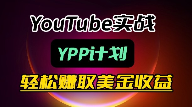 麦子甜带你玩转YouTube(YPP)：月入过1W实操课-御文网
