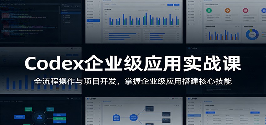 Codex企业级应用实战课：全流程操作与项目开发，掌握企业级应用搭建核心技能-御文网