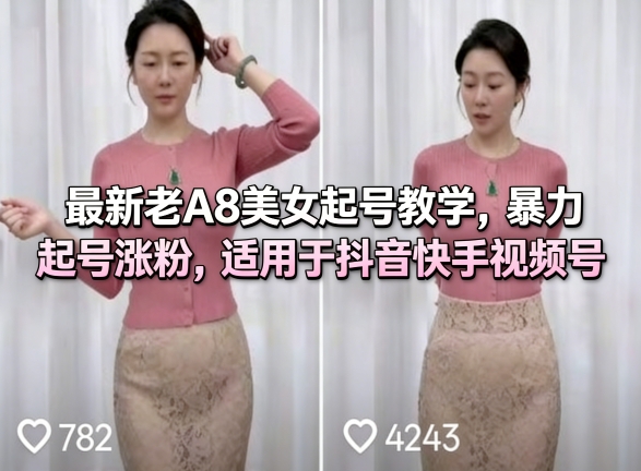 最新老A8美女起号教学，暴力起号涨粉，适用于抖音快手视频号-御文网
