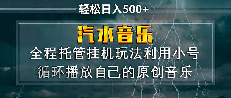 汽水音乐  利用小号循环播放自己的原创歌曲  日入500+-御文网