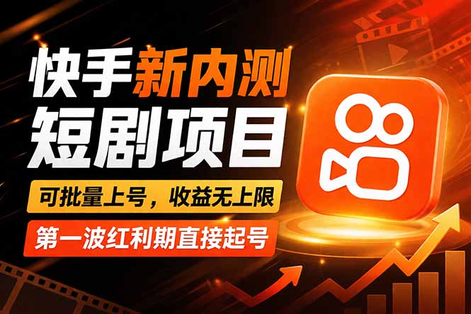 快手最新短剧玩法，零操作无脑上号，收益无上限，新手也能轻松上车-御文网