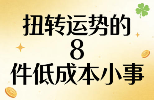 付费文章：扭转运势的8件低成本小事-御文网