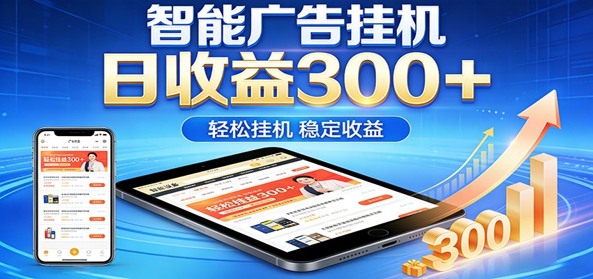 2026智能广告挂机项目，单机日入轻松变现，零门槛AI自动运行，闲时赚零花钱-御文网