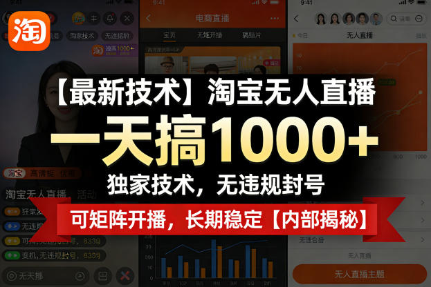 【最新技术】淘宝无人直播，一天搞1k+，独家技术，无违规封号，可矩阵开播，长期稳定【内部揭秘】-御文网