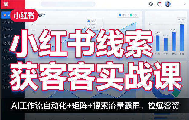 小红书线索获客实战课，AI工作流自动化+矩阵+搜索流量霸屏，拉爆客资-御文网