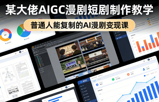 某大佬AIGC漫剧短剧制作教学，普通人能复制的AI漫剧变现课-御文网
