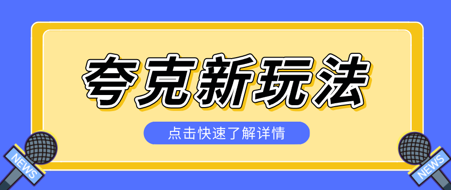 夸克搜索新玩法，不用囤资源不碰版权，纯靠口令就能躺赚，有人做到1天7512-御文网