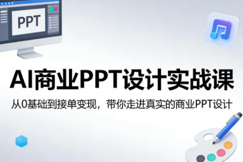 AI商业PPT设计实战课，从0基础到接单变现，带你走进真实的商业PPT设计-御文网