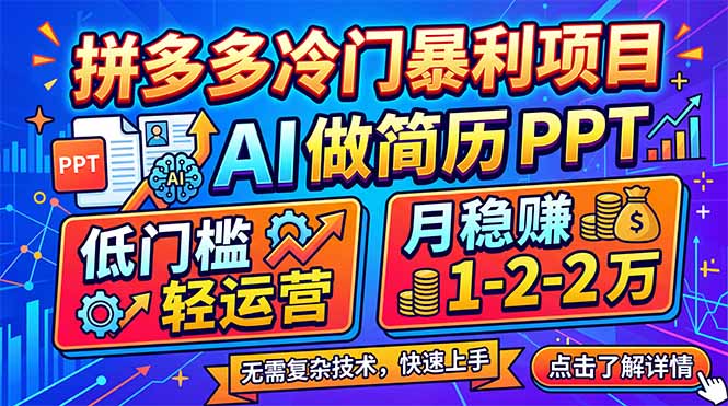 拼多多冷门暴利项目：AI 做简历 PPT，低门槛轻运营，月稳赚 1-2 万-御文网