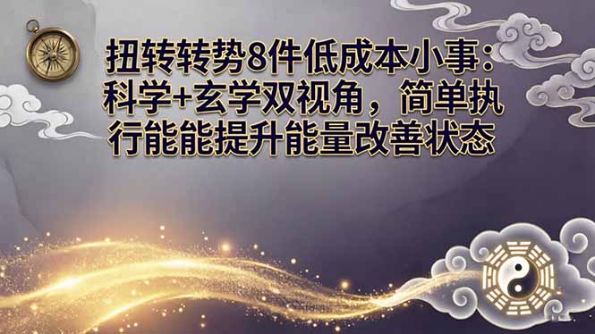 某付费文章：扭转运势8件低成本小事：科学+玄学双视角，简单执行就能提升能量改善状态-御文网