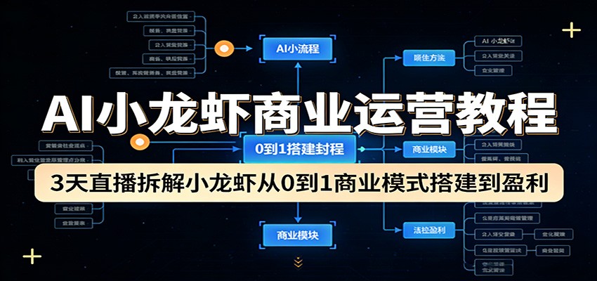 AI小龙虾商业运营教程：3天直播拆解小龙虾从0到1商业模式搭建到盈利-御文网