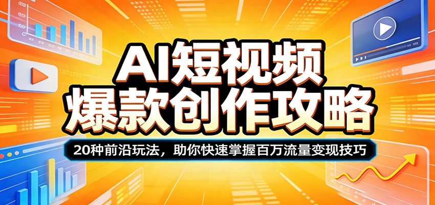 AI短视频爆款创作攻略：20种前沿玩法，助你快速掌握百万流量变现技巧-御文网