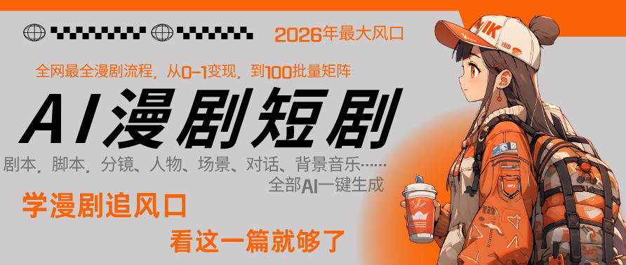 26年AI一键生成漫剧短剧，1人就能跑通从剧本到变现全链路，单集1分钟利润轻松300-御文网