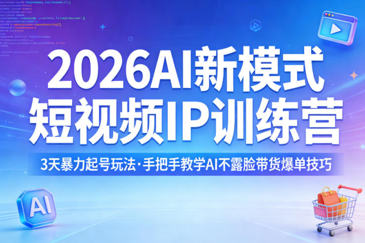 2026AI新模式短视频IP训练营，3天暴力起号玩法，手把手教学AI不露脸带货爆单技巧-御文网