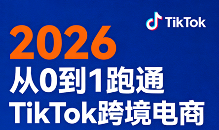 2026从0到1跑通TikTok跨境电商-御文网