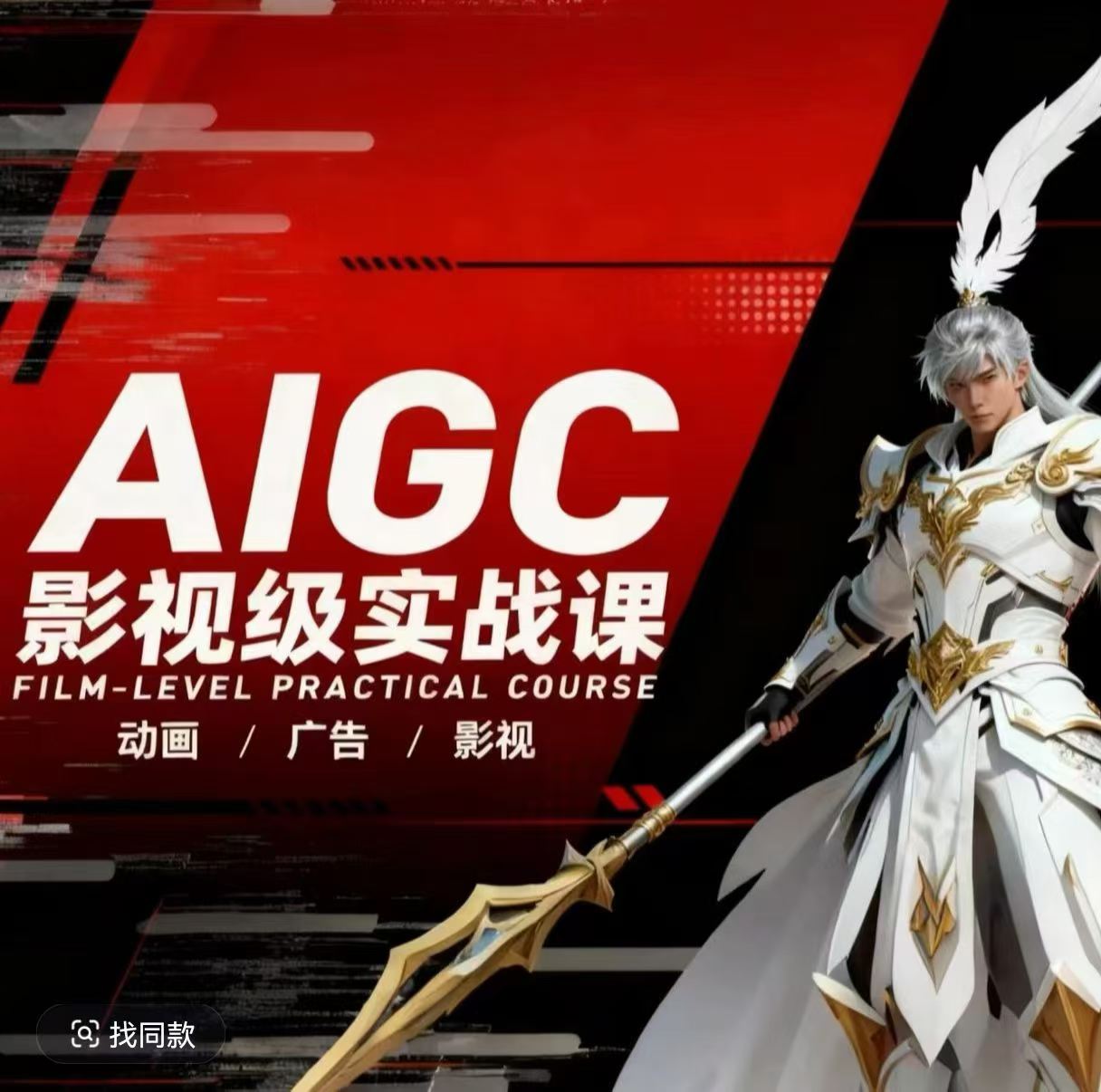 AIGC影视级实战课，动画-广告-影视，​商业落地攻略+影视案例拆解-御文网