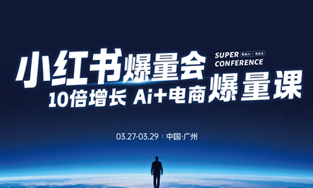 戴小胖·小红书爆量会3月27-29号广州线下课(音频+字幕)-御文网