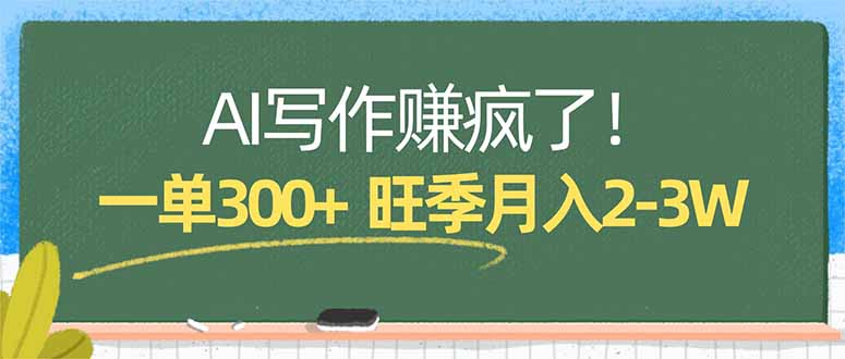 AI写作赚疯了！一单300+，小白照搬模板，旺季月入2-3W-御文网