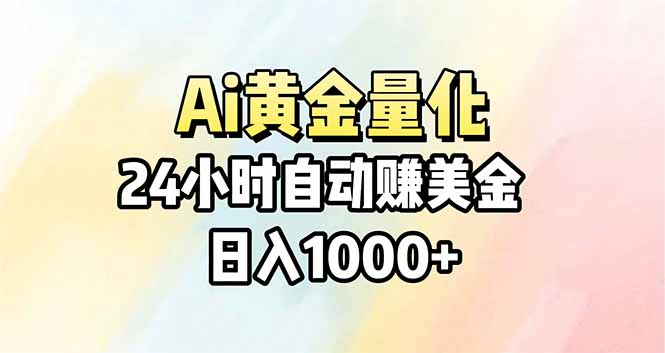Ai量化，24小时不间断挣美金，小白轻松操作，日入1000+-御文网