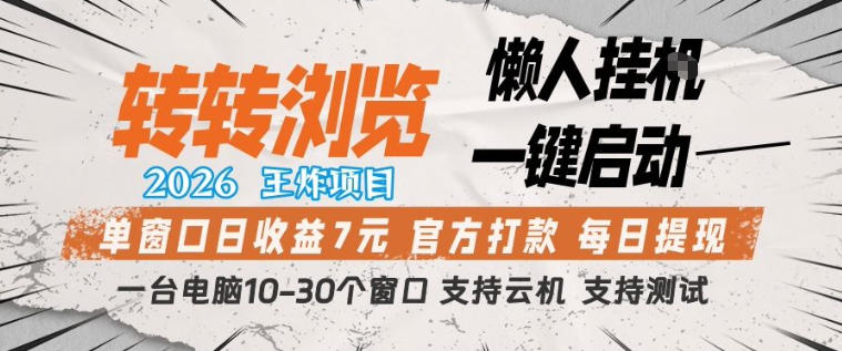 转转浏览2026，王炸项目，懒人挂G一键启动，单窗口日收益7米，一台电脑10-30个窗口，支持云机【揭秘】-御文网