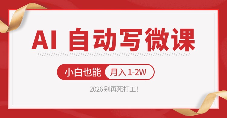2026 别再死打工！AI 自动写微课，免费渠道上手，小白也能月入 1-2W-御文网