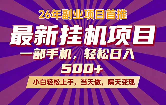 26年最新挂机项目，隔天见收益，一部手机稳定日入500+-御文网