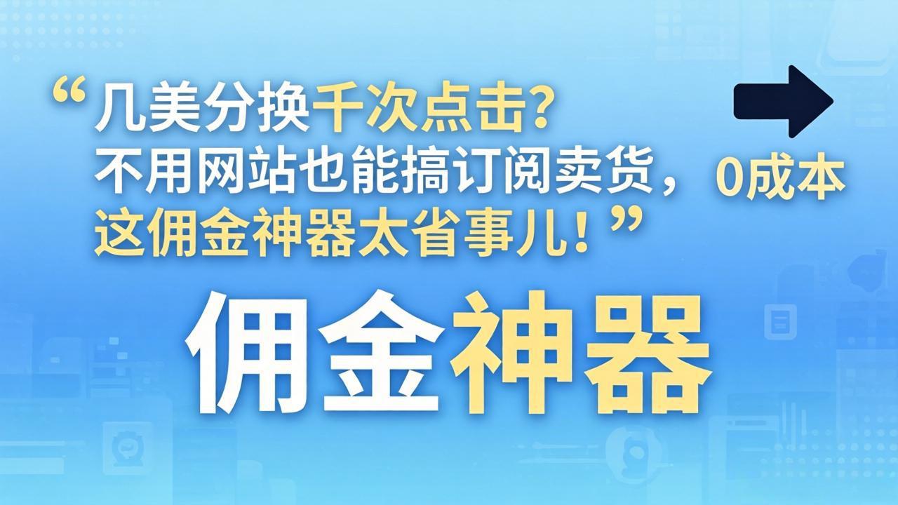 几美分换千次点击？不用网站也能搞订阅卖货，这佣金神器太省事儿！-御文网