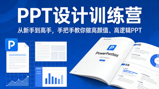 PPT设计训练营，从新手到高手，手把手教你做高颜值、高逻辑PPT-御文网