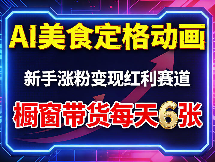 AI美食定格动画，新手涨粉变现红利赛道，橱窗带货每天6张+收徒变现-御文网