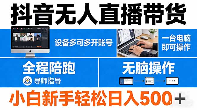 抖音无人直播带货 一台电脑即可操作  可多开账号 无脑操作  全程陪跑 新手小白轻松 日入500+-御文网