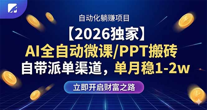 【2026独家】AI全自动微课/PPT搬砖，自带派单渠道，单月稳1-2W-御文网