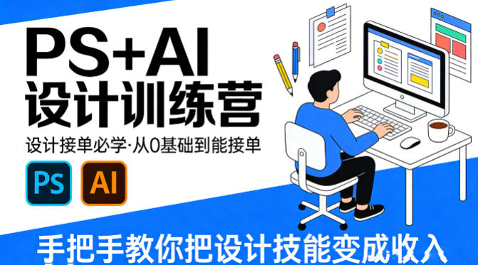 设计接单必学，PS+AI设计训练营，从0基础到能接单，手把手教你把设计技能变成收入-御文网