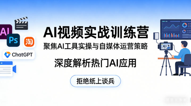AI视频实战训练营，聚焦AI工具实操与自媒体运营策略，深度解析热门AI应用，拒绝纸上谈兵-御文网