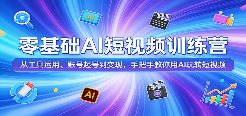 零基础AI短视频训练营：从工具运用、账号起号到变现，手把手教你用AI玩转短视频-御文网