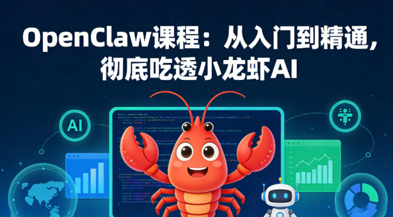 OpenClaw课程：从入门到精通，彻底吃透小龙虾AI-御文网